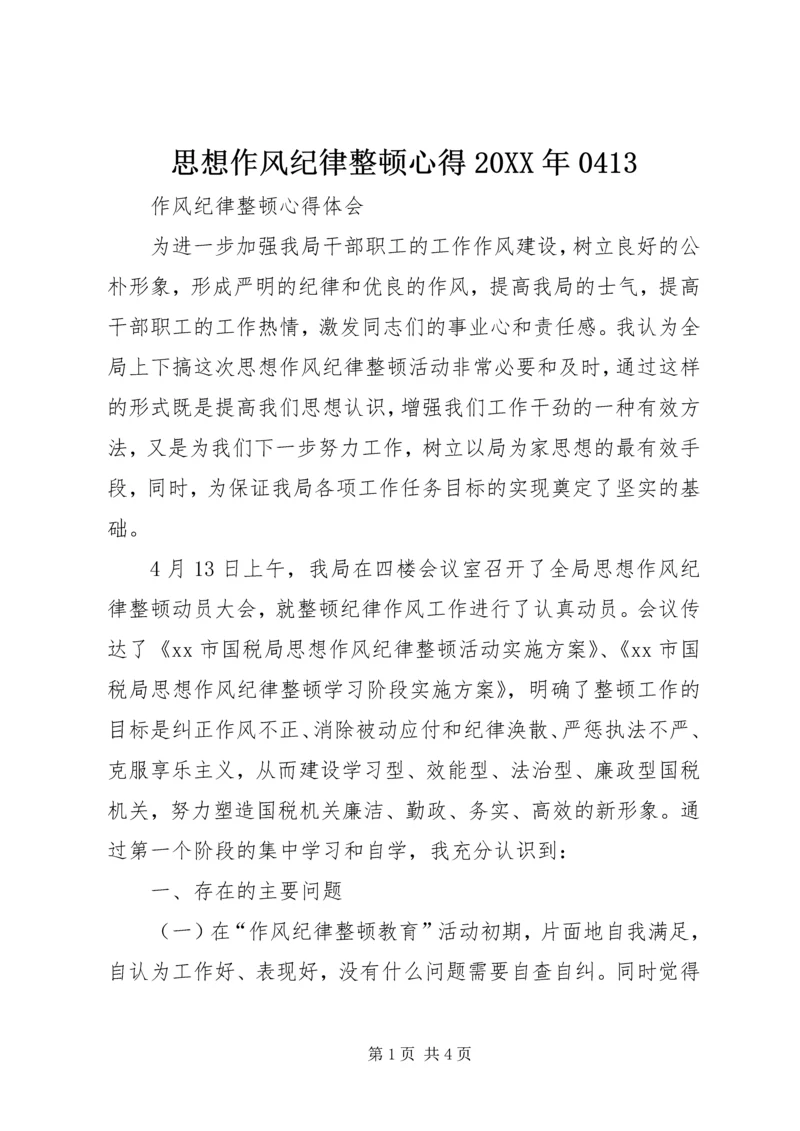 思想作风纪律整顿心得20XX年0413 (5).docx