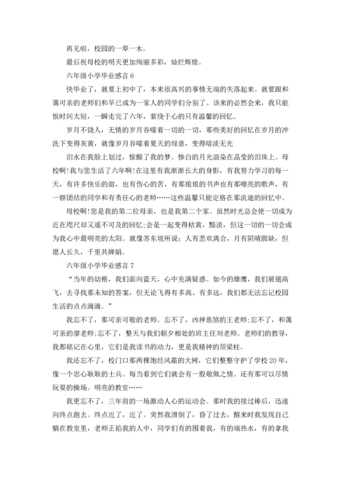 六年级小学毕业感言范文（通用7篇.docx