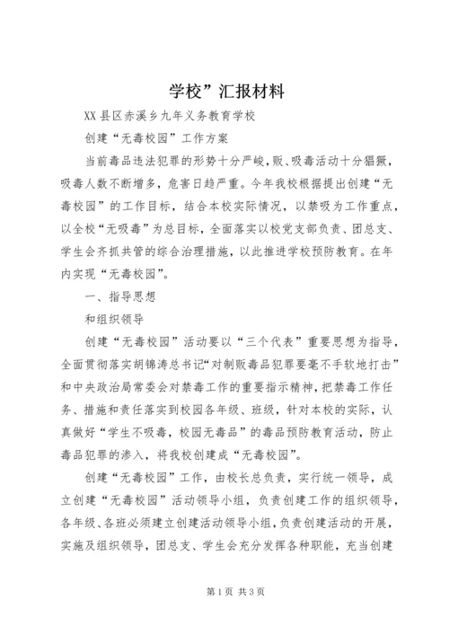 学校”汇报材料 (13).docx