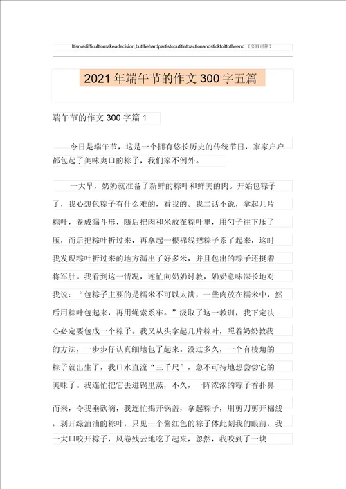 2021年端午节的作文300字五篇