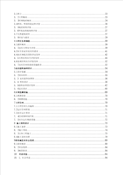 水库除险加固工程初步设计报告