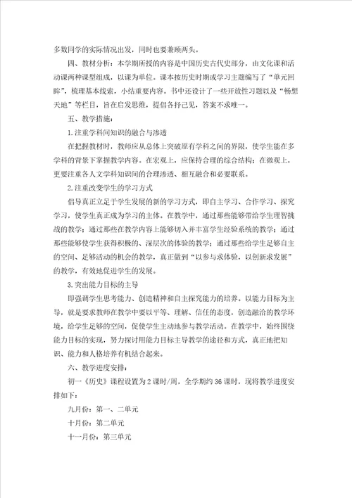 有关七年级上学期历史教学计划3篇