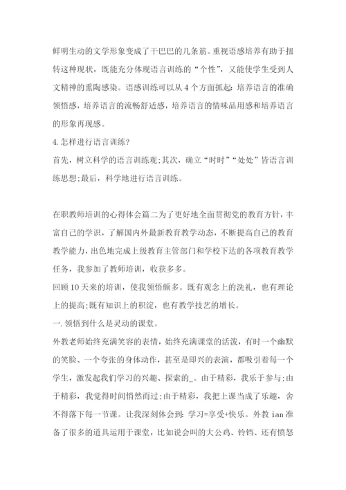 2023年在职教师培训的心得体会(三篇).docx