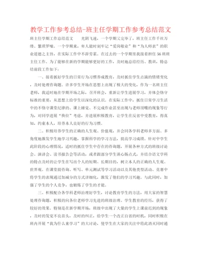 精编之教学工作参考总结班主任学期工作参考总结范文2.docx