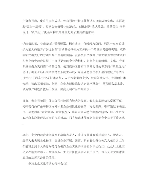 精编参加企业文化培训参考心得体会参考范文5篇.docx