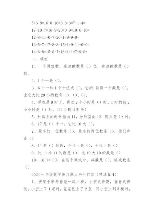 2024一年级数学练习题大全可打印（精选17篇）.docx