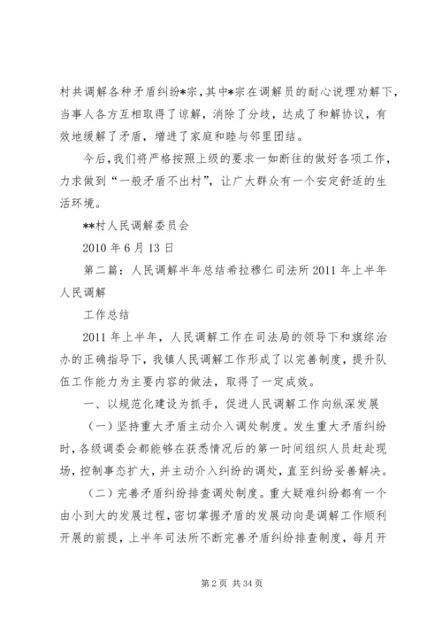 人民调解半年总结.docx