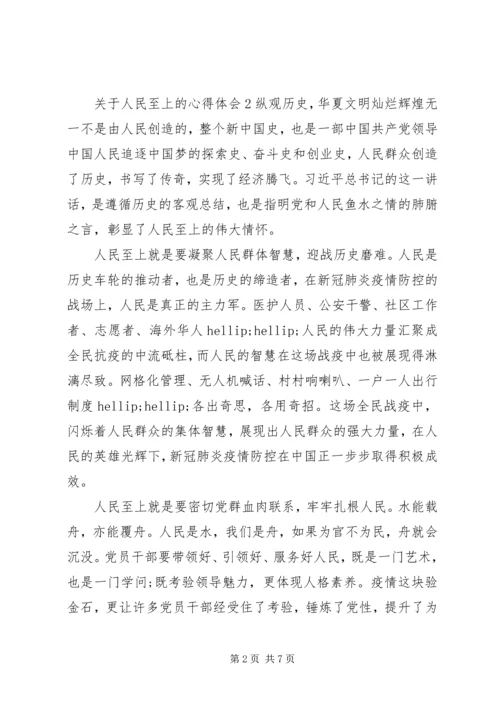 人民至上的心得体会大全.docx