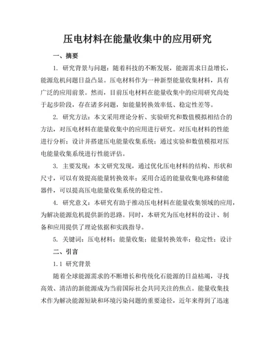 压电材料在能量收集中的应用研究