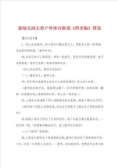 新幼儿园大班户外体育游戏烤香肠教案