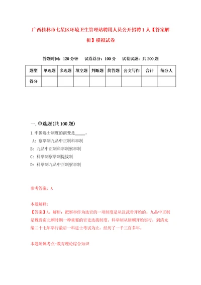 广西桂林市七星区环境卫生管理站聘用人员公开招聘1人答案解析模拟试卷6