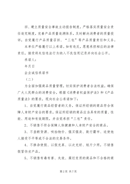 企业诚信承诺书五篇.docx