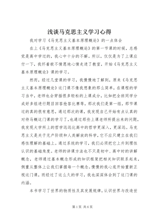 浅谈马克思主义学习心得 (2).docx