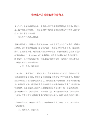 精编安全生产月活动心得体会范文.docx