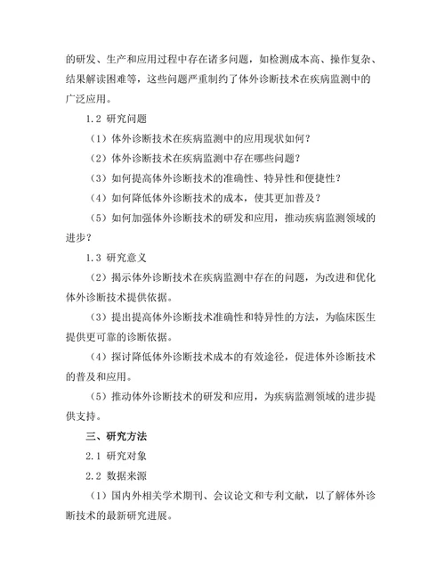 体外诊断技术在疾病监测中的发展