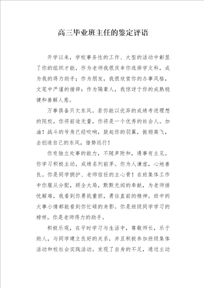 高三毕业班主任的鉴定评语