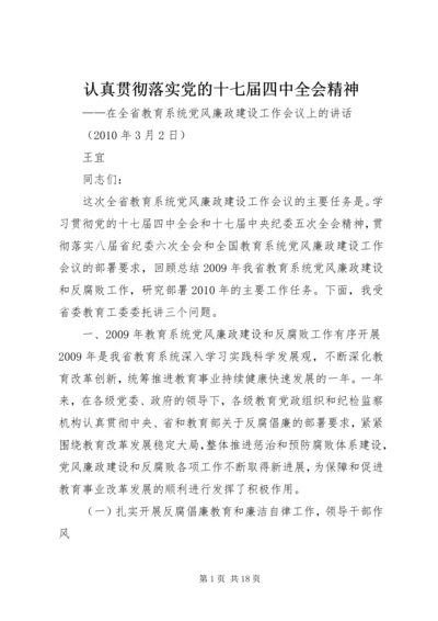 认真贯彻落实党的十七届四中全会精神.docx