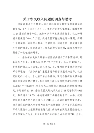 关于农民收入问题的调查与思考.docx