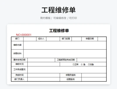 工程维修服务单