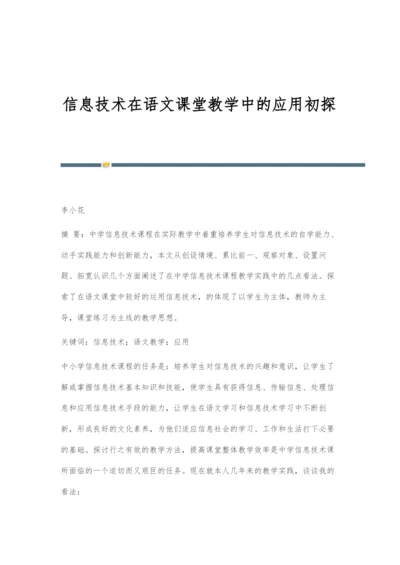 信息技术在语文课堂教学中的应用初探.docx