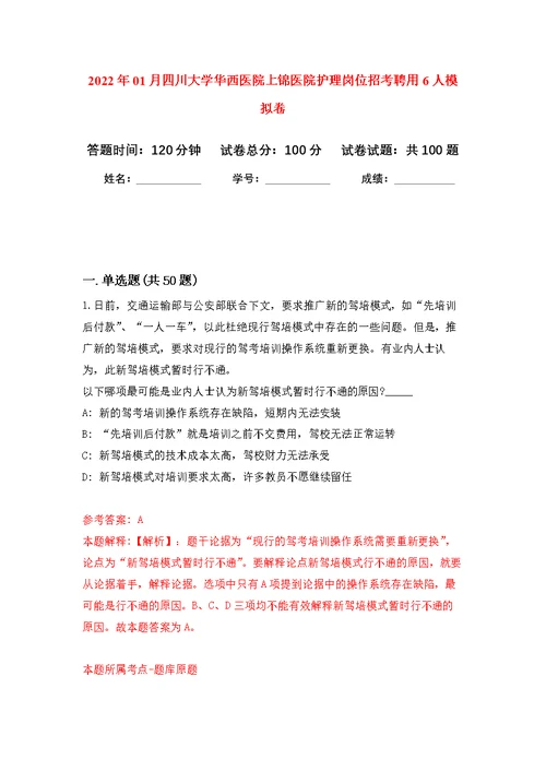 2022年01月四川大学华西医院上锦医院护理岗位招考聘用6人公开练习模拟卷（第4次）