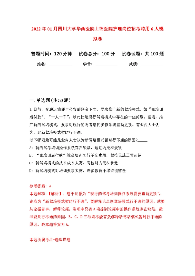 2022年01月四川大学华西医院上锦医院护理岗位招考聘用6人公开练习模拟卷（第4次）