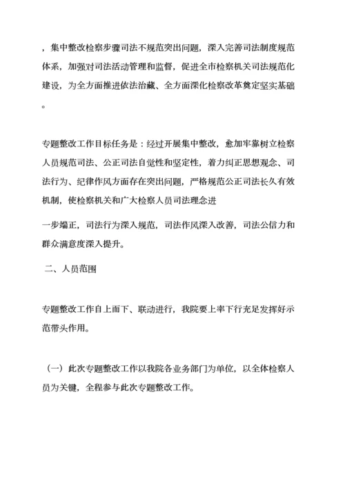 活动专项方案之标准规范司法行为整改专项方案.docx