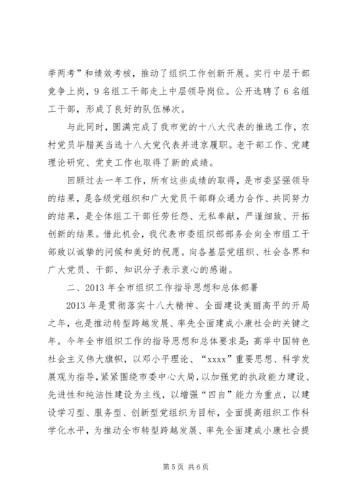 在全市组织工作会议上的报告_1.docx