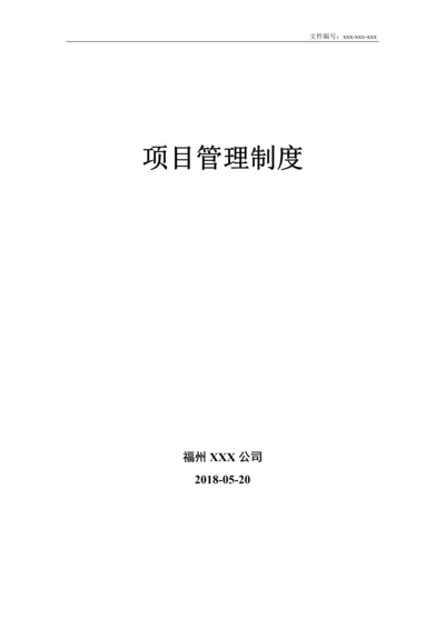 项目管理制度(附流程、职责).docx