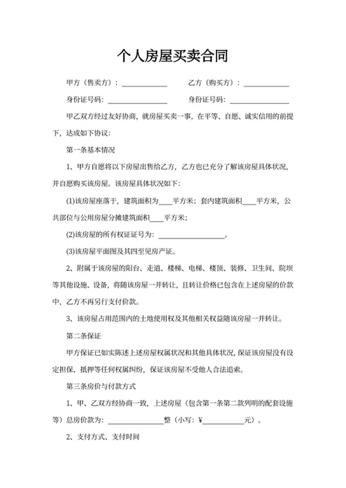 个人房屋买卖合同