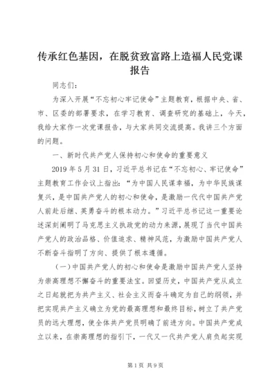 传承红色基因，在脱贫致富路上造福人民党课报告.docx