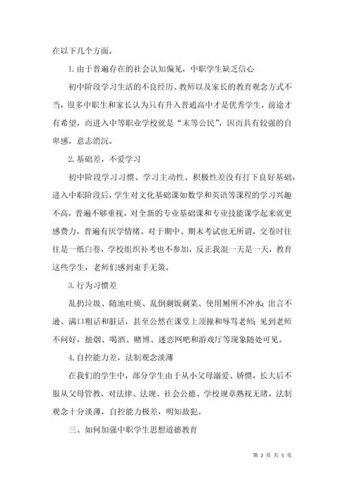 中职学生思想道德现状与对策思考.docx