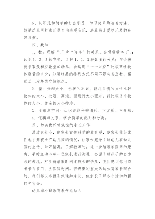 幼儿园小班教育教学总结.docx