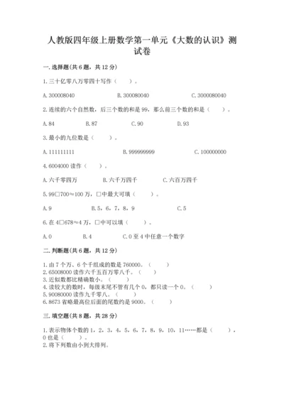 人教版四年级上册数学第一单元《大数的认识》测试卷含答案【新】.docx