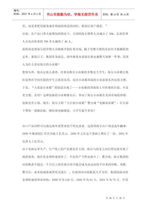 海尔革命论文分析.docx