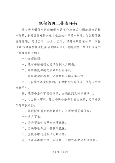 低保管理工作责任书_1.docx