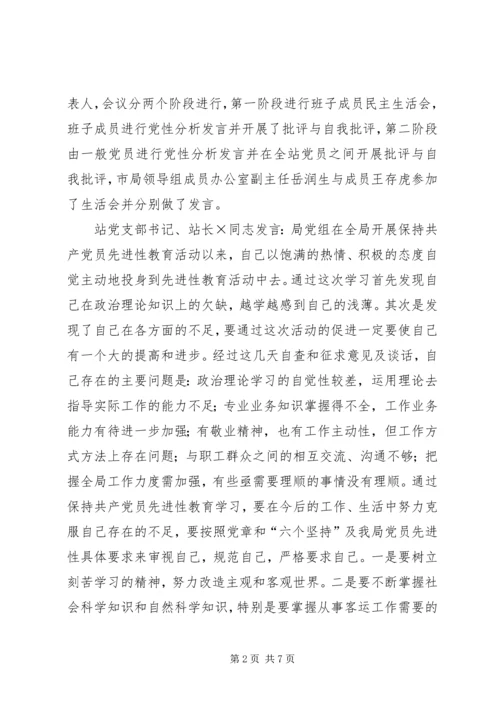 车站专题民主生活会汇报.docx