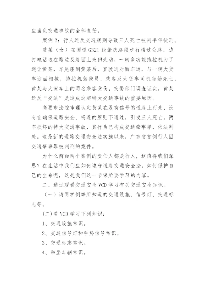 小学四年级开学第一课安全教育教案.docx