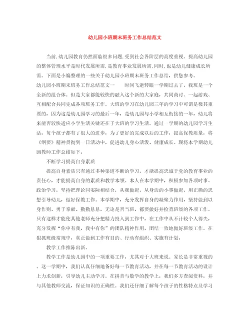 精编之幼儿园小班期末班务工作总结范文.docx