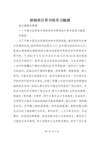 研修班行草书班学习随感 (2).docx