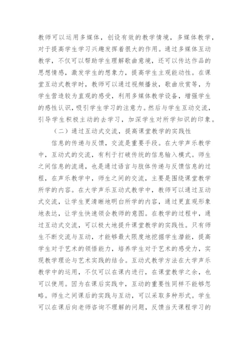 大学声乐教学中的运用浅析论文.docx