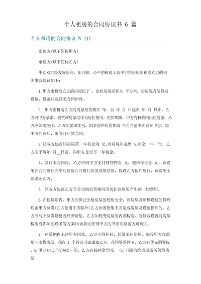 个人租房的合同协议书6篇