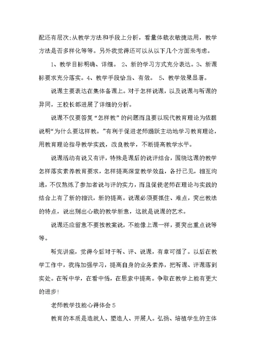 教师教学技能心得体会5篇