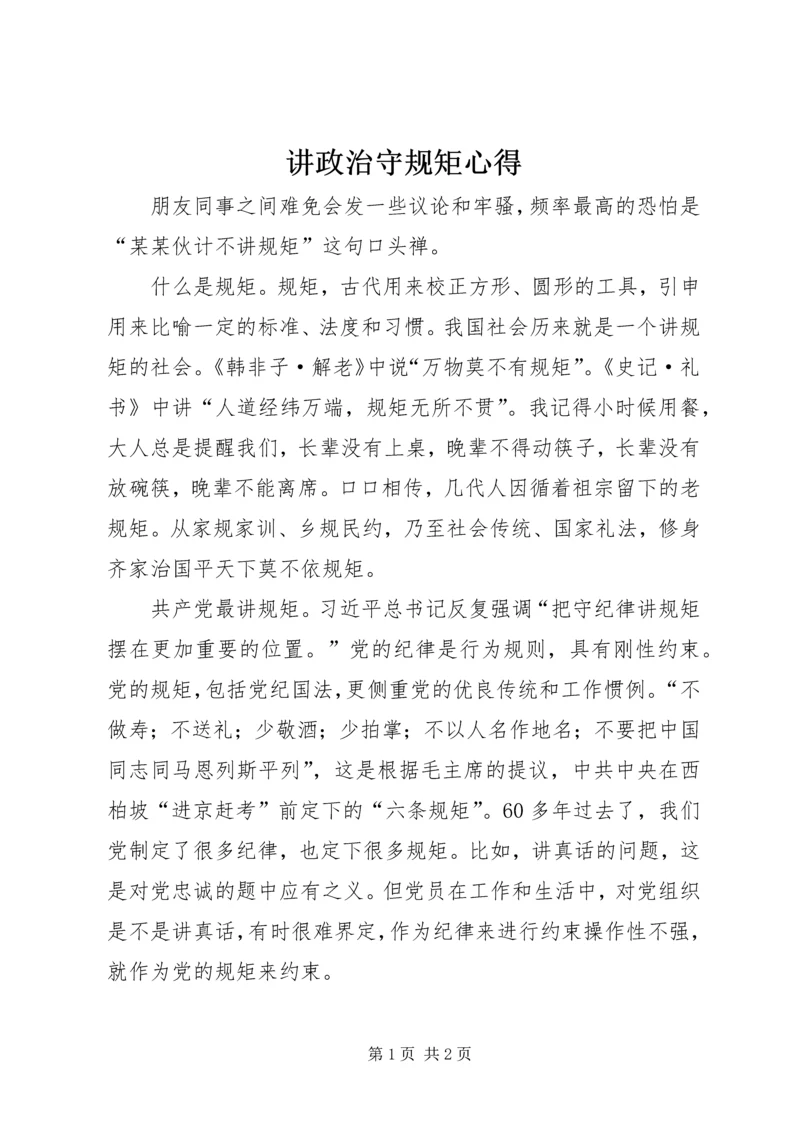 讲政治守规矩心得 (2).docx