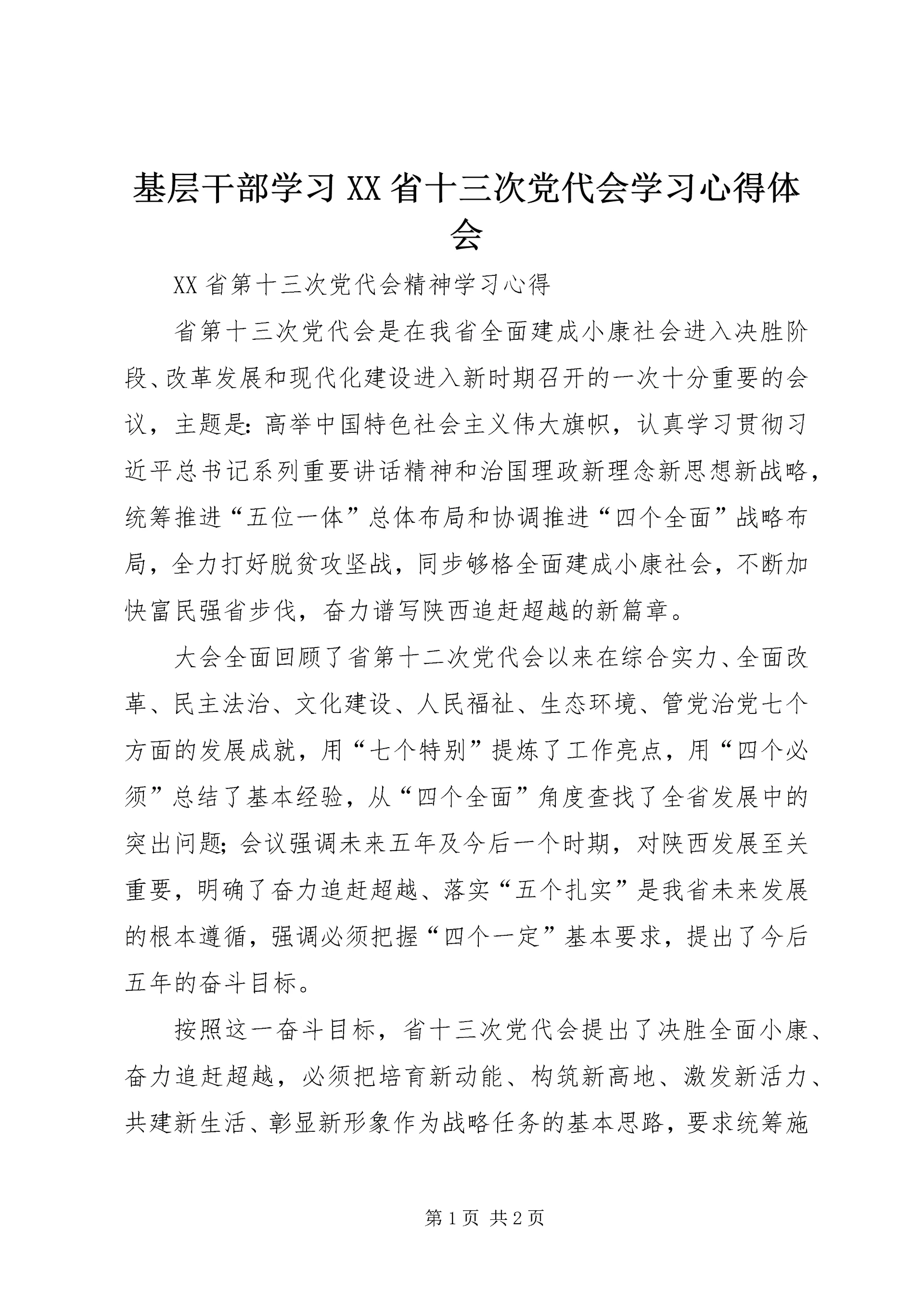 基层干部学习XX省十三次党代会学习心得体会 (4).docx