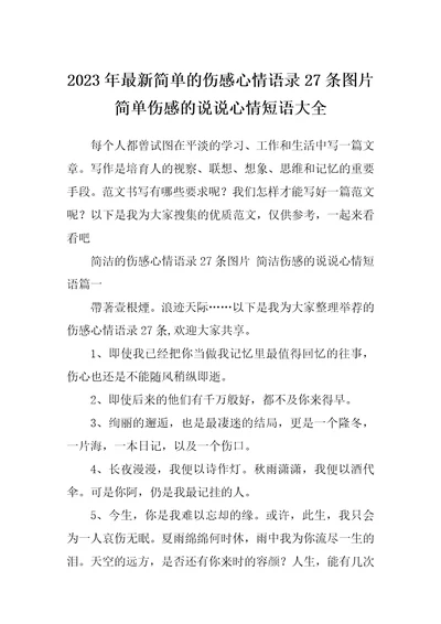 2023年最新简单的伤感心情语录27条图片简单伤感的说说心情短语大全