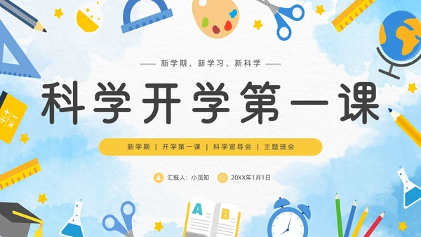 蓝色卡通简约手绘科学课主题班会开学第一课ppt