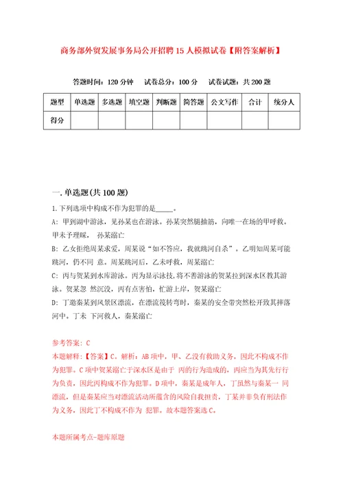 商务部外贸发展事务局公开招聘15人模拟试卷附答案解析1