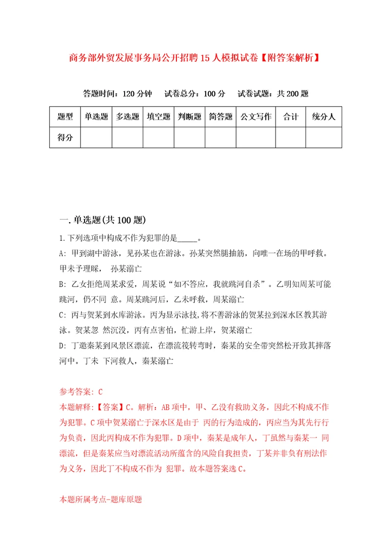 商务部外贸发展事务局公开招聘15人模拟试卷附答案解析1