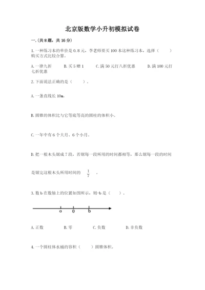 北京版数学小升初模拟试卷精品（各地真题）.docx